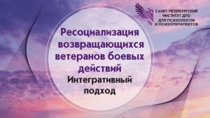 Ресоциализация возвращающихся ветеранов боевых действий. Интегративный подход 16.05.2026