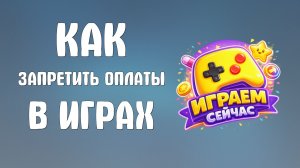 Как запретить оплаты в яндекс играх