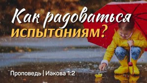 Как радоваться испытаниям? | Иакова 1:2 | Айдар Сайранов | 17 мая 2026 г.