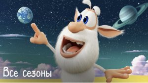 Буба все новые серии Смешные мультики Классные Мультики