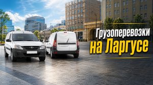 Работа на Ларгусе в Москве