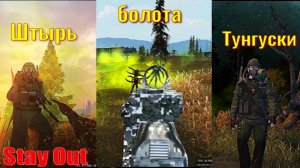 ⭐Stay Out⭐Штырь с болот Тунгуски   НЕ РАБОТАЕТ ЮТУБ VK - PLAY