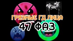Грязные гд лица (47 фаз)