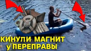 МОЩНЫЙ МАГНИТ кинули на ПЕРЕПРАВЕ, НАХОДОК пол ЛОДКИ и Поездку ОТБИЛИ!!!