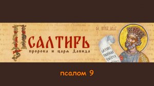Для скорейшего исцеления-псалом 9. Почувствуйте облегчение прямо сейчас!