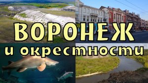 Воронеж — что посмотреть за 3 дня в городе и окрестностях