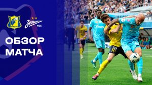 Ростов - Зенит. Обзор матча Мир РПЛ 17.05.2026