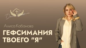 Алиса Кабанова | Гефсимания твоего «Я»