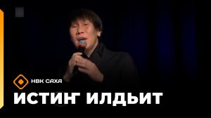 «Истиҥ илдьит» (17.05.26)