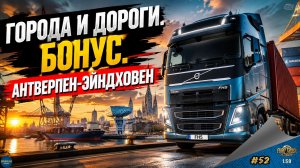 [#52] ГОРОДА И ДОРОГИ. БОНУС. АНТВЕРПЕН-ЭЙНДХОВЕН | ETS 2 1.59.1.3s | Moza R5 + TSW