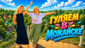 Прогулка в Можайске и дом музей Герасимова.