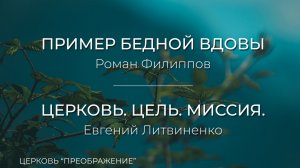 Богослужение 17.05.26 / Проповедует Роман Филиппов и Евгений Литвиненко  / ц. «Преображение»