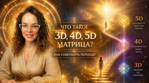 Что такое 3D, 4D, 5D матрица Как совершить переход