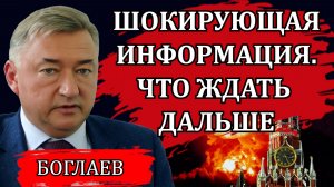 Владимир Боглаев. Шокирующая информация. Что ждать дальше.