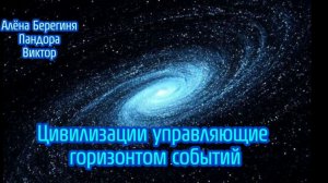 Цивилизации управляющие горизонтом событий.