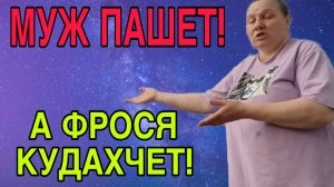 МУЖ ПАШЕТ А ФРОСЬКА ДРЫГАЕТ НА КАМЕРУ! ОЛЬГА ИЗ ЗАУРАЛЬЯ. ОБЗОР.