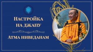 2026.05.08 - Настройка на джапу. Атма ниведанам. Е. С. Даяван Свами