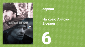 На краю Аляски 2 сезон 6 серия (реалити-шоу, 2014)
