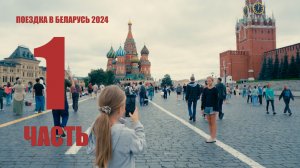 (Серия 1) Фильм-путешествие Севастополь (Крым) - Беларусь, лето 2024