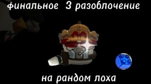 Разоблочение на рандом лоха 3