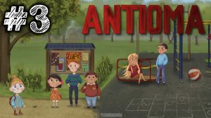 Antioma прохождение #3 Парк и ярмарка