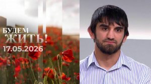 Будем жить! Выпуск от 17.05.2026