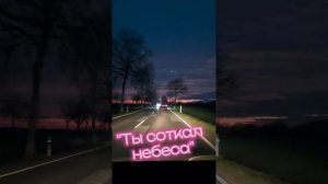 Ты соткал небеса