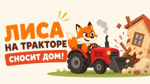 СТРОЙКА НОВОГО ДОМА. МАШИНКИ РАБОТАЮТ!