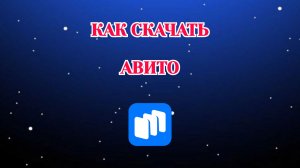 Как Скачать Авито через Рустор