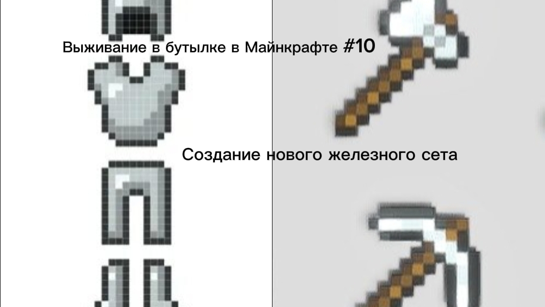 Выживание в бутылке в Майнкрафте #10