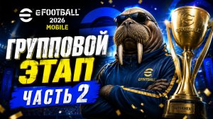 🔥 ГРУППОВОЙ ЭТАП — ЧАСТЬ 2! ЖЕСТКИЕ МАТЧИ В eFootball 2026 Mobile 🏆