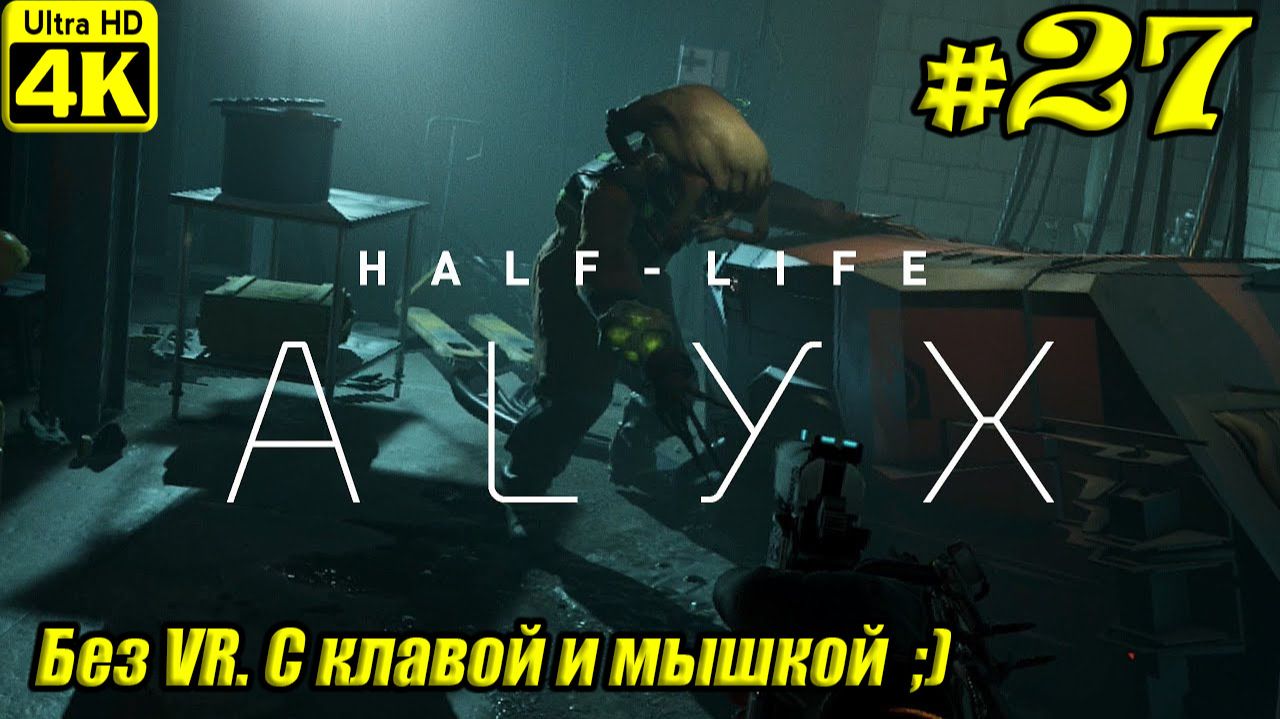 Half-Life: Alyx [4K] ➤ Полное прохождение ➤ Часть 27