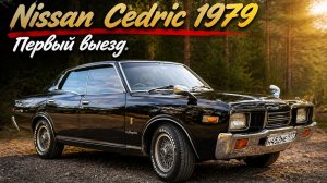 Nissan Cedric 1979 P330 Brougham: маленькая победа! Первый выезд!