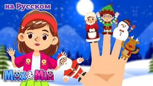 Рождественская Семья Пальцев # Рождественская песня для детей - Max and Mia