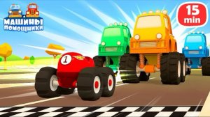 🚘🍿Машинки строят лабиринт и устраивают ГОНКИ - Развивающие мультики Машины помощники для детей