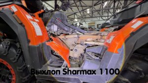 Sharmax Force 1100 решаем проблему с выхлопом. Больше никаких пердящих Шармаксов 🤣👍