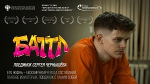 Баттл. Поединок Сергея Чернышёва