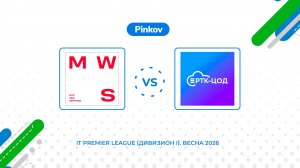 MWS - РТК-ЦОД | 1 тур | IT Premier League (Дивизион I)