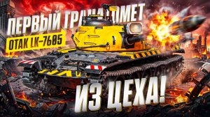 ✅МИР ТАНКОВ|MIR TANKOV|LESTA|ЛЕСТА|ВОСКРЕСНЫЙ ВЕЧЕР В РАНДОМЕ|17.05.2026✅