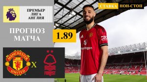 Манчестер Юнайтед - Ноттингем Форест прогноз