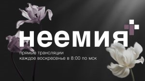 17.05.2026 | Служение | Церковь «Неемия» г. Омск
