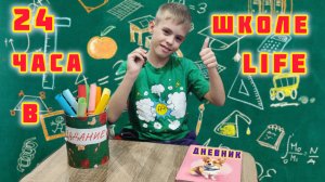 24 ЧАСА В ШКОЛЕ LIFE.