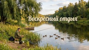 17-05-2026 Воскресный отдых