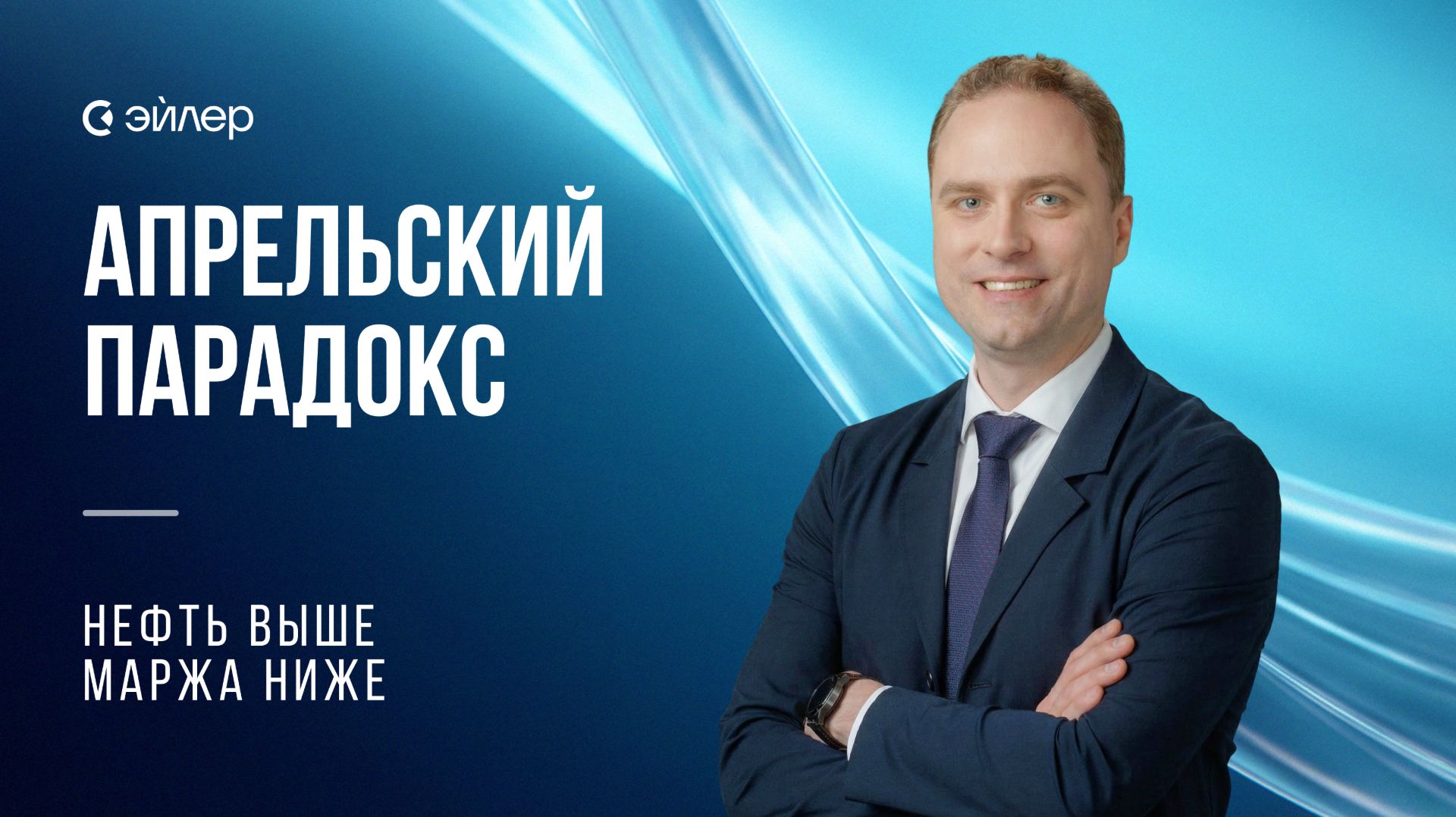 Экономика нефти и нефтепродуктов. Апрельский парадокс: нефть выше - маржа ниже