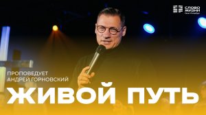 Андрей Горновский: Живой путь | 17 мая 2026