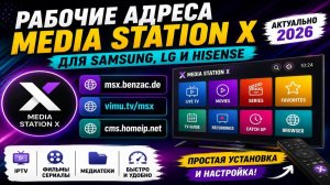 Лучшие рабочие Start parameter для Media Station X на Samsung, LG и Hisense Smart TV