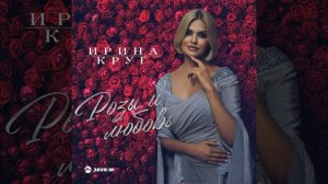 Ирина Круг — Розы и любовь