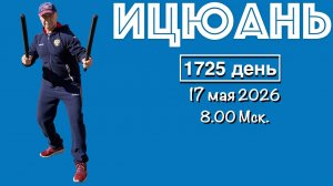 Ицюань (1725 день) Цигун / Суставная гимнастика / Ударная техника с дубинками (17.05.26)
