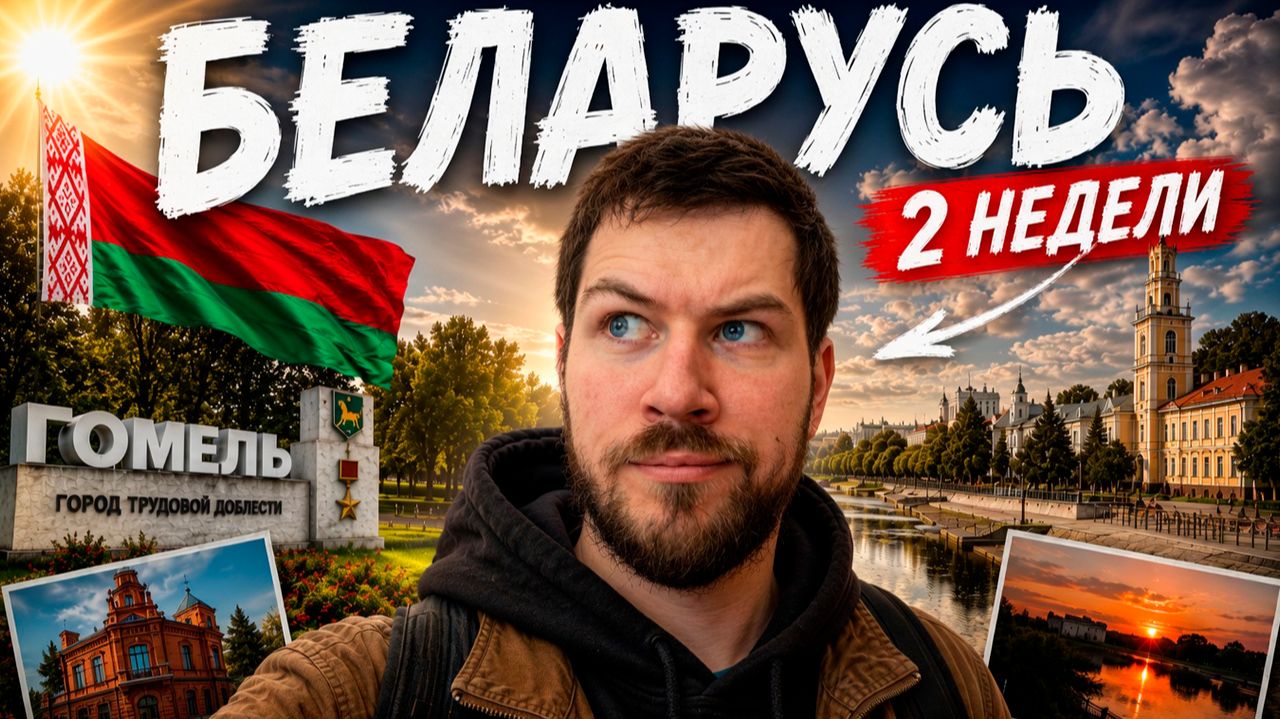 Две Недели в Беларуси 🇧🇾 Влог из Гомеля! смотреть онлайн