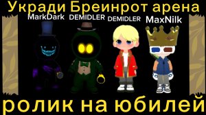 Первый ролик по игре Укради Бреинрот арена. Ролик на юбилей.